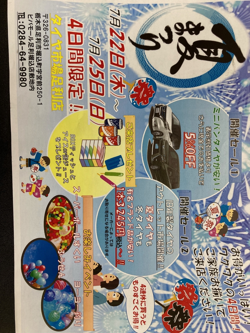 22日、明日から！！！夏祭り大セール！！足利店限定｜タイヤ市場足利店｜タイヤ・スタッドレス・オールシーズンが安いタイヤ専門店